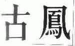 古凤