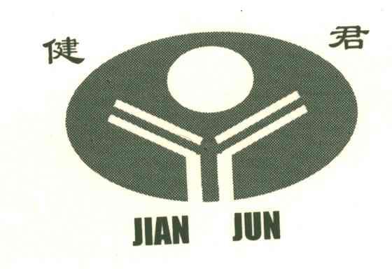 健君