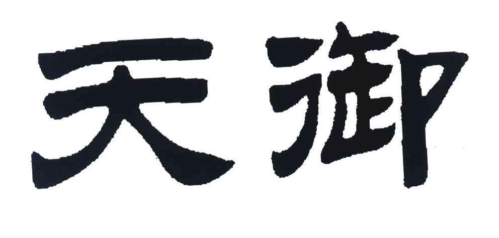 天御