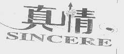 真情   SINCERE