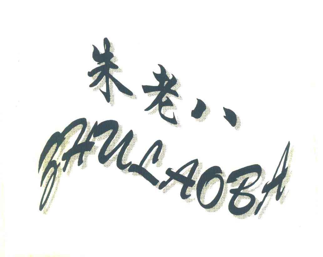 朱老八