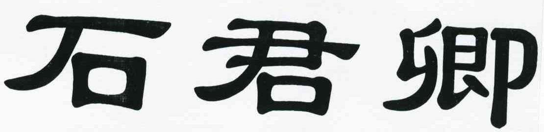 石君卿