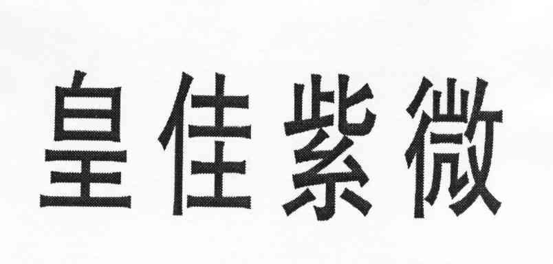 皇佳紫微