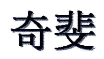 奇斐