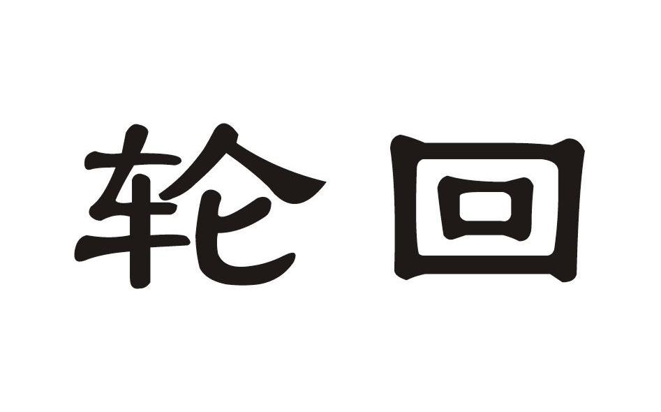 轮回