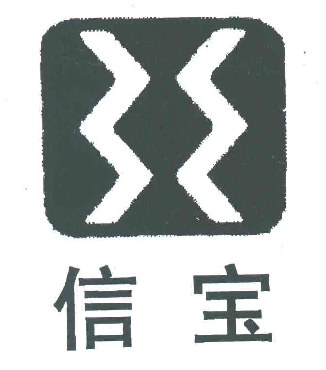 信宝