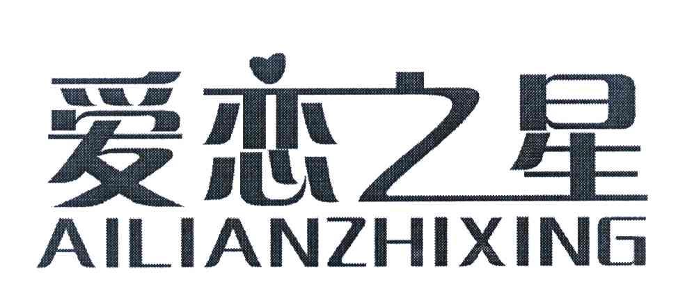 爱恋之星
