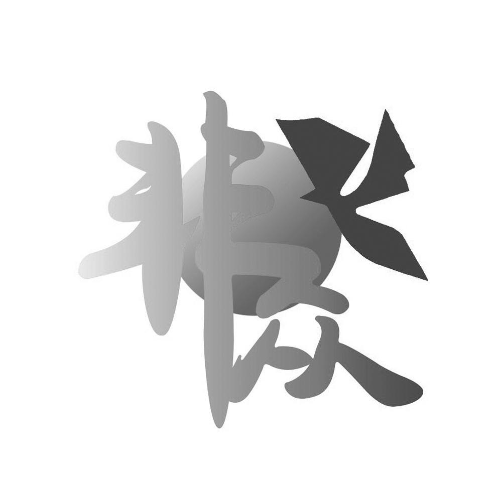 非众