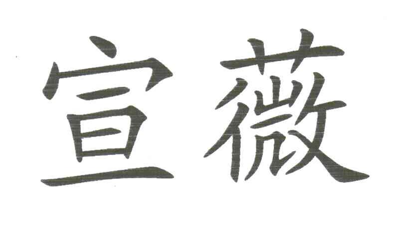 宣薇