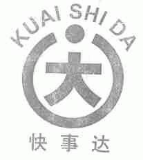 快事达;大