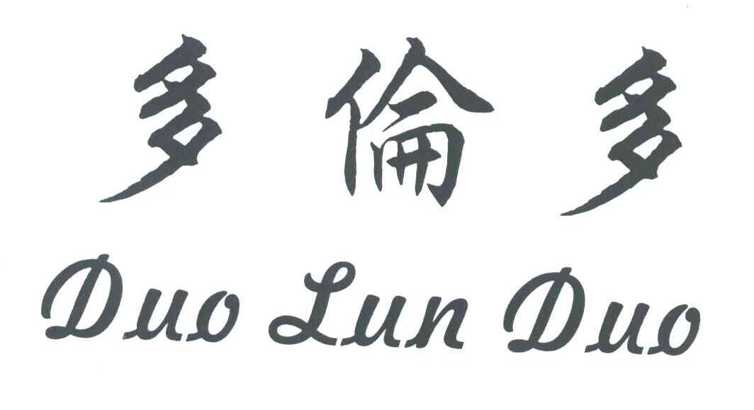 多伦多