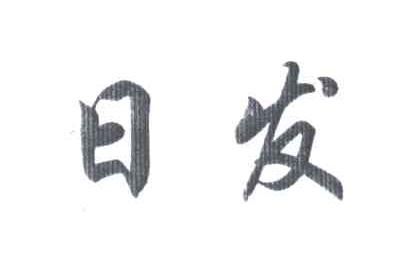 日发