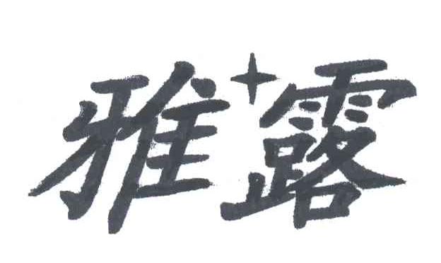 雅露