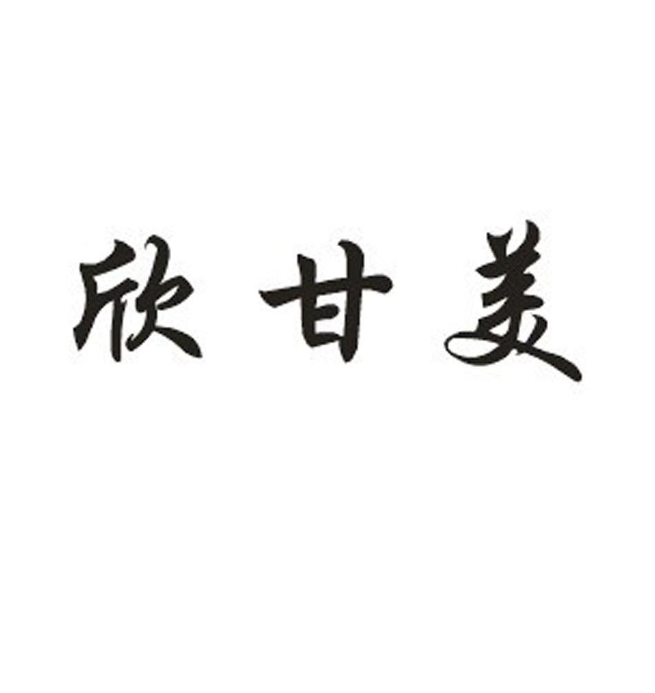 欣甘美