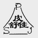皮舒佳   PSJ
