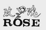 玫瑰  ROSE