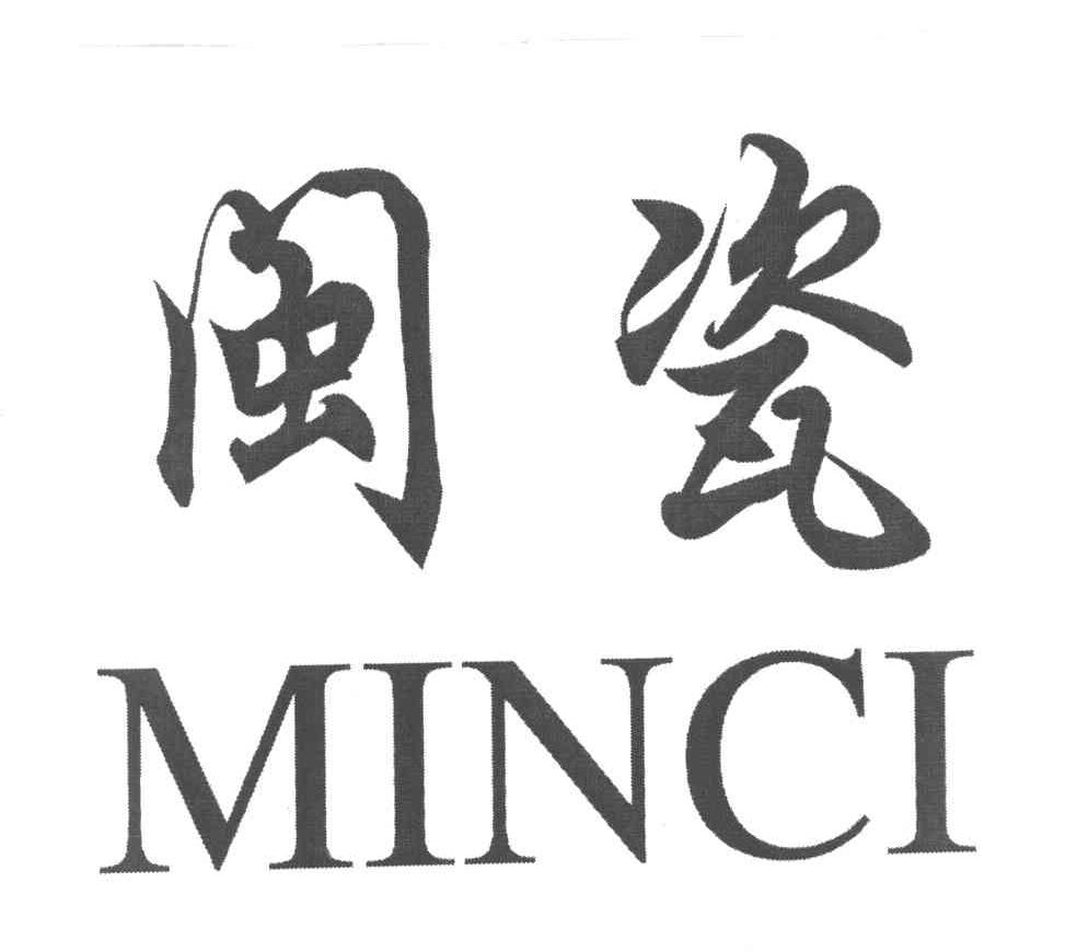 闽瓷