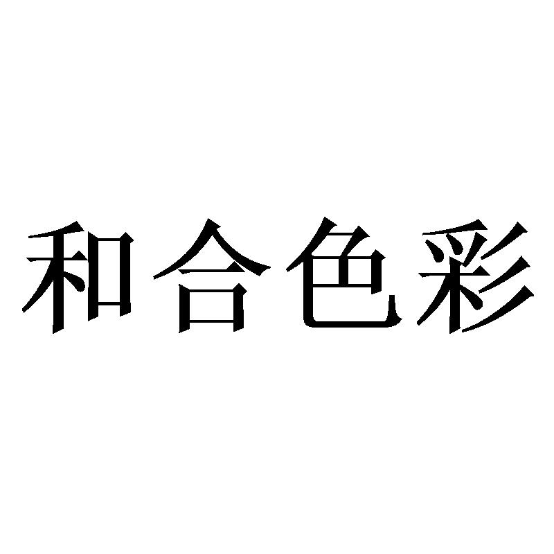 和合色彩