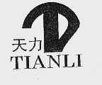 天力 TIANLI