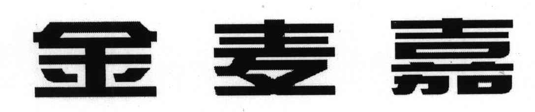金麦嘉