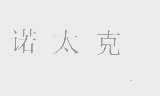 诺太克