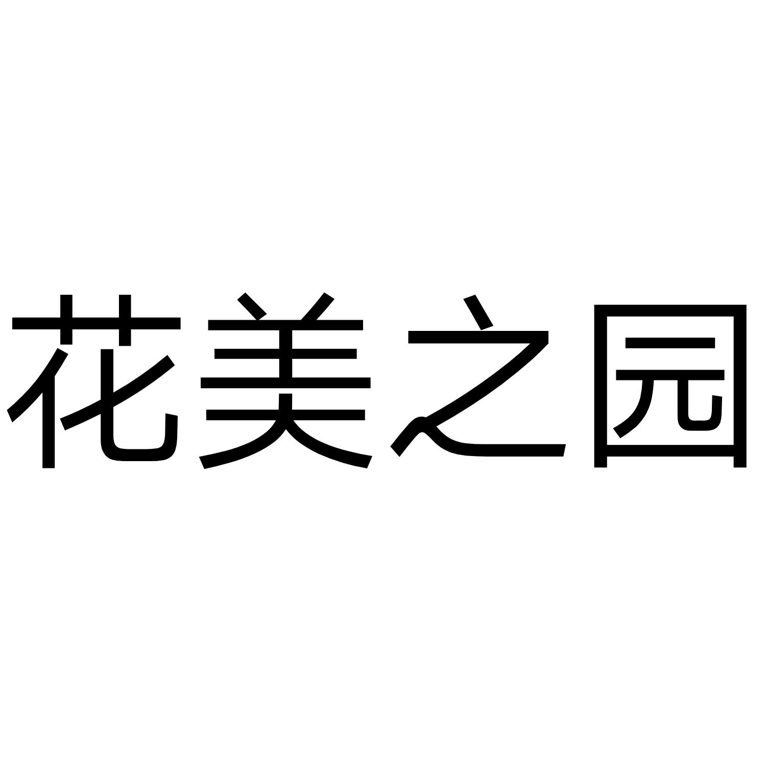 花美之园