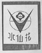 水仙花