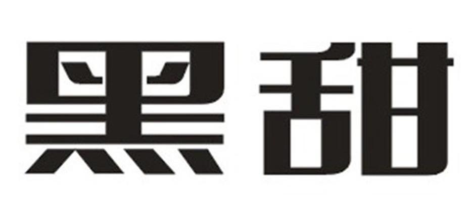 黑甜