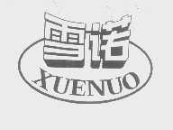 雪诺
