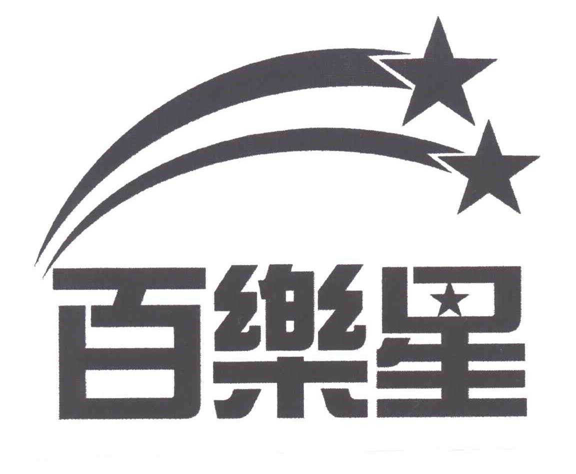 百乐星