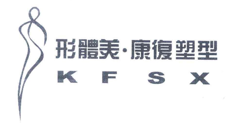 形体美&middot;康复塑性;KFSX