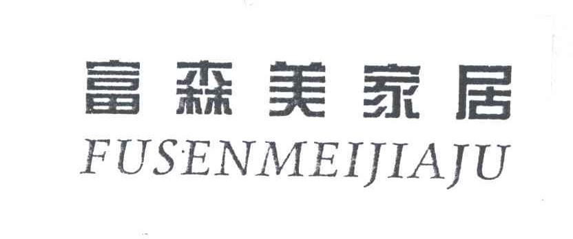 富森美家居