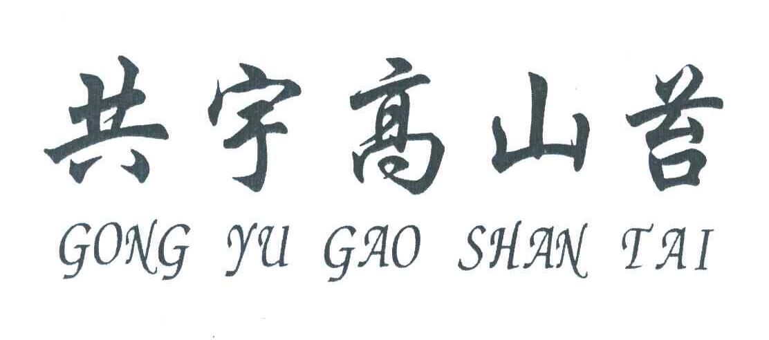 共宇高山苔