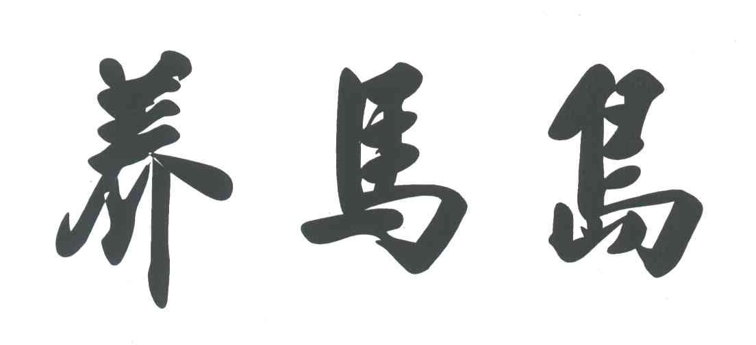 养马岛