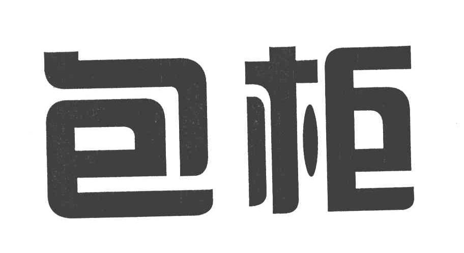 包柜