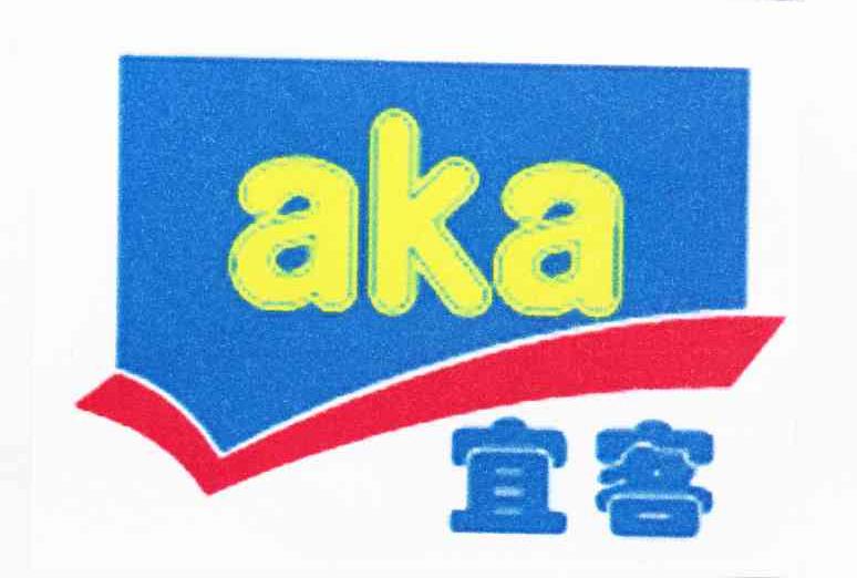 宜客 AKA