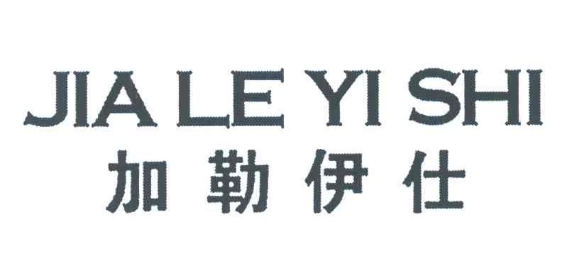 加勒伊仕