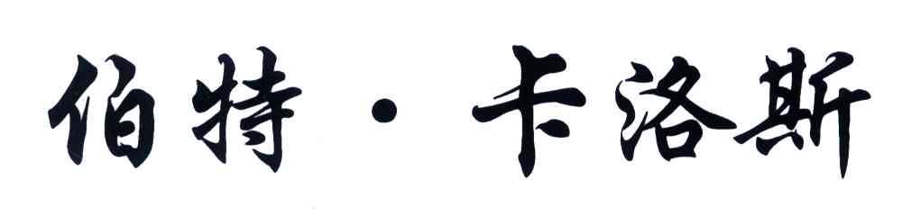 伯特卡洛斯
