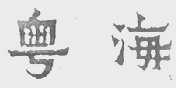 粤海