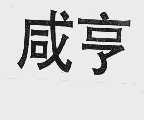 咸亨
