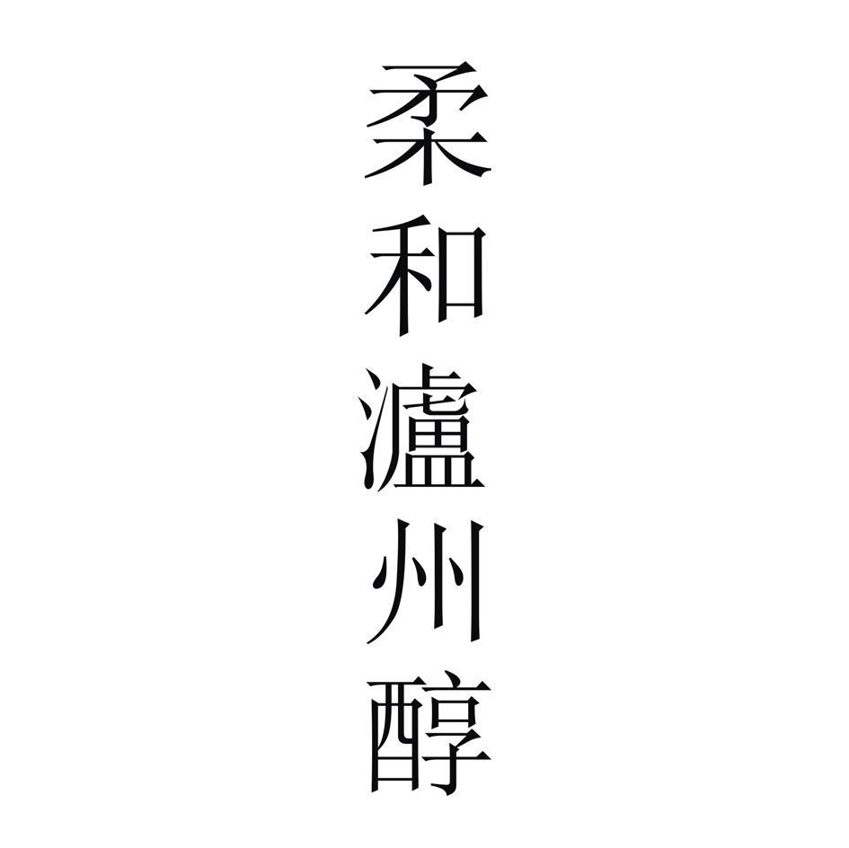 柔和泸州醇