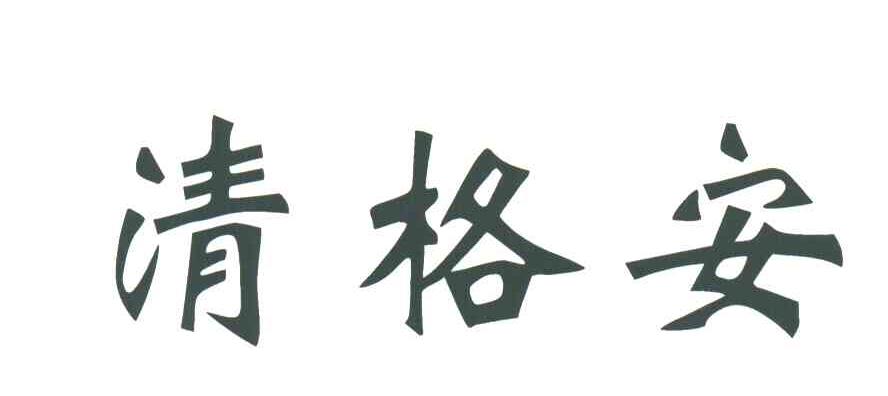 清格安