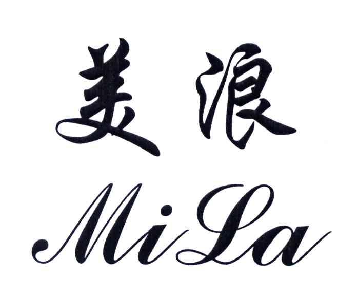 美浪;MILA