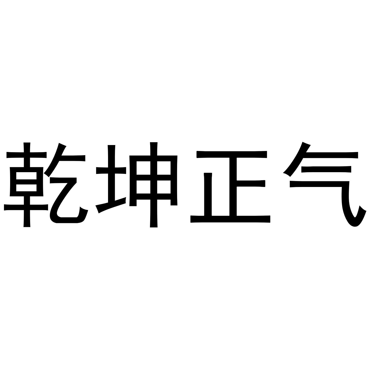 乾坤正气