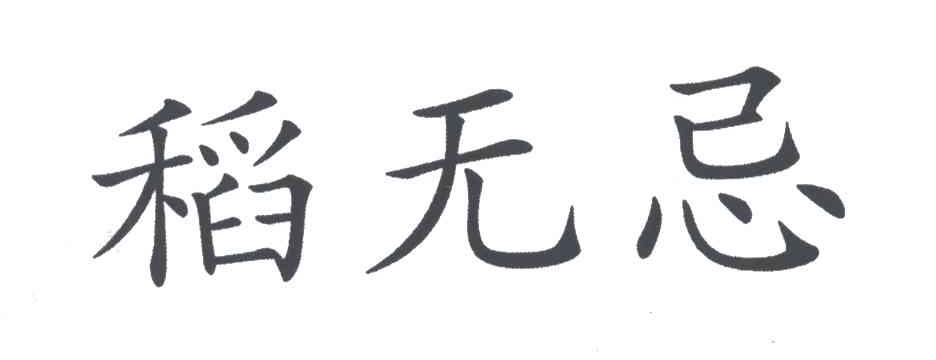 稻无忌