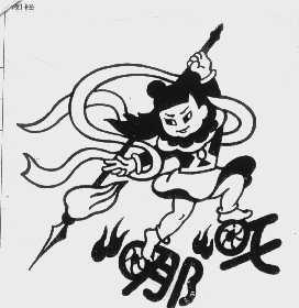 哪吒