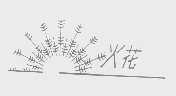 火花