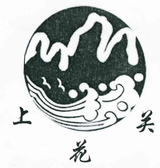 上花关