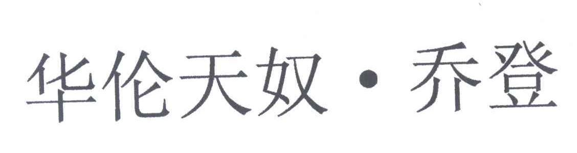 华伦天奴乔登