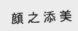 颜之添美